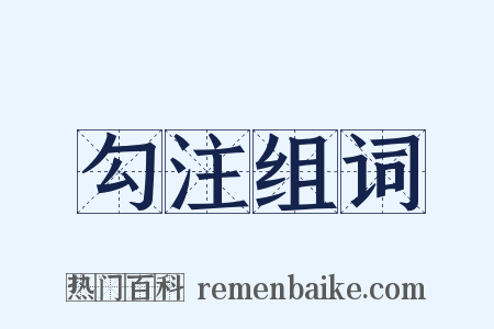 勾注组词是什么意思的图片
